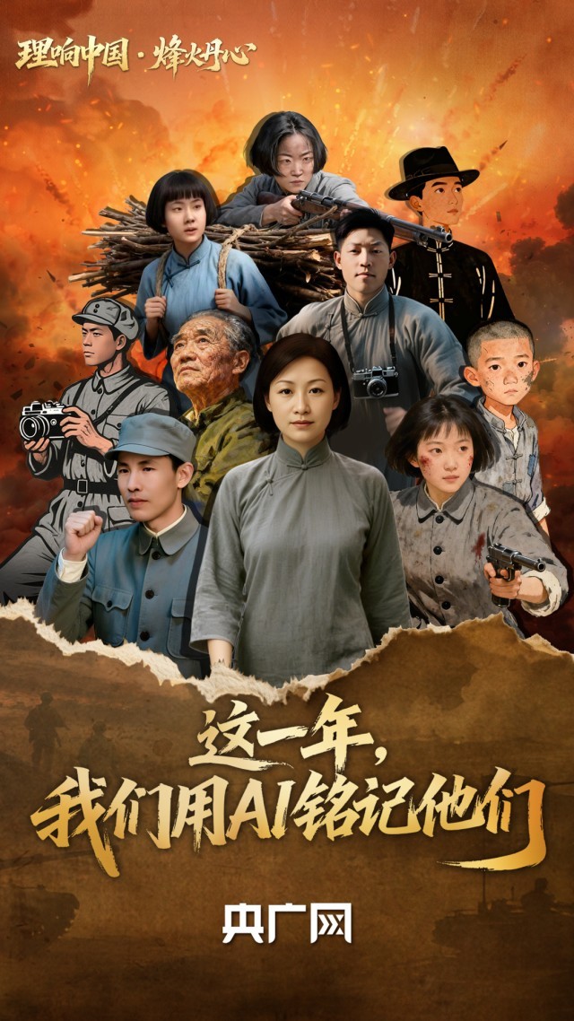 理响中国·烽火丹心丨这一年，我们用AI铭记他们！